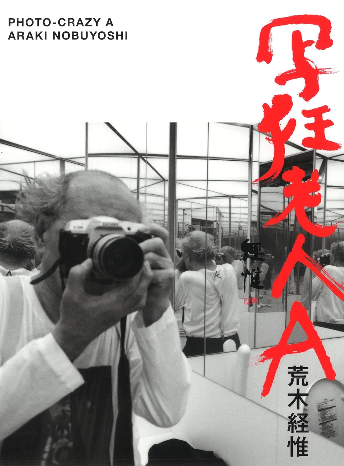 Photo-Crazy A｜写狂老人A